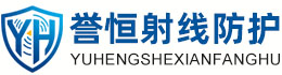 誉恒射线防护德宏办事处